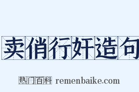 卖俏行奸造句是什么意思的图片